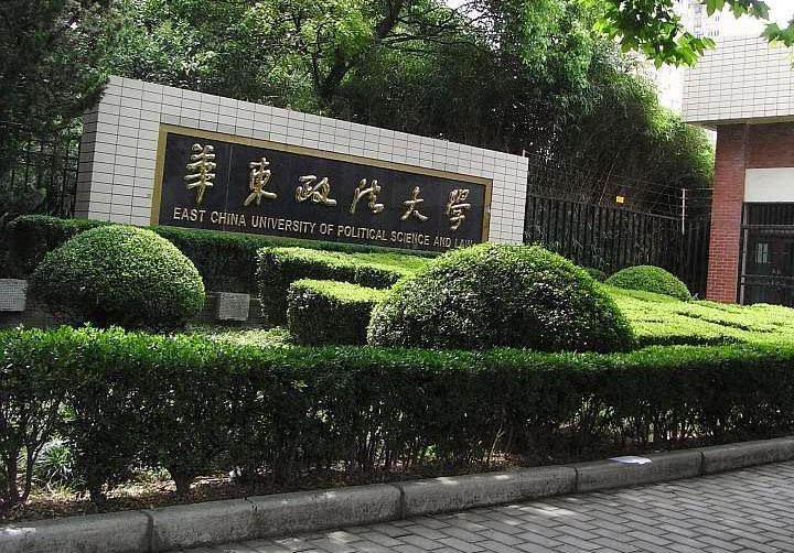 华东政法大学