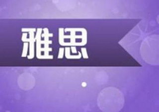 10人雅思5.5争6.0分培训