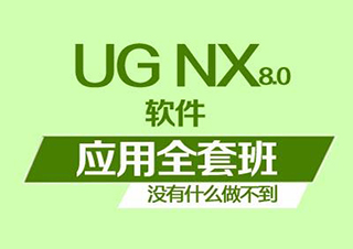 NX-UG三維建模實戰(zhàn)班