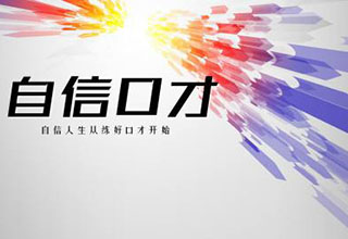 青少年自信口才