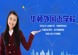华顿外国语学校加拿大高中课程班