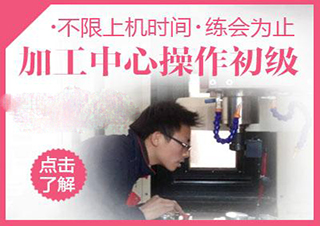 數(shù)控銑床/加工中心操作初級班