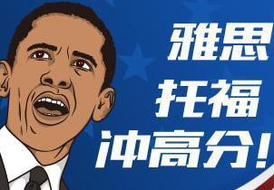 托福雅思一对一全程课程