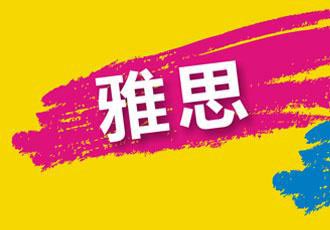 托福雅思一对一标准课程