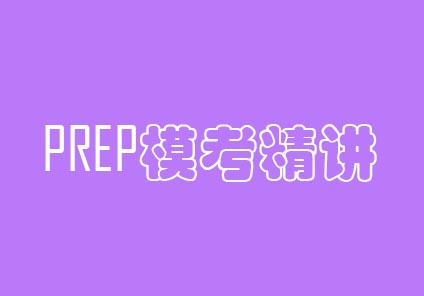 PREP模考精讲