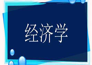 IB經(jīng)濟(jì)學(xué)課程