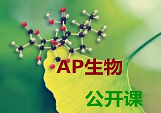 AP生物课程