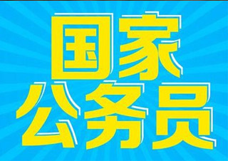 国家公务员全程协议班