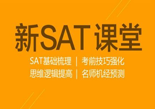 新SAT沖刺課程