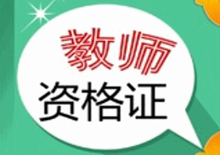 教师资格证面试特训课程