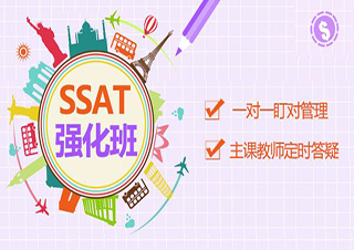 SSAT強(qiáng)化課程