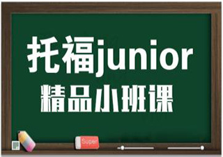 TOEFLJunior強化班