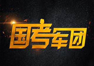 國家公務(wù)員公共?？及?>
                </div>
                <div   id=