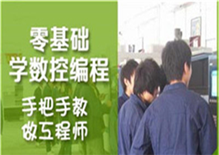 三年制數(shù)控技術(shù)精英大專班