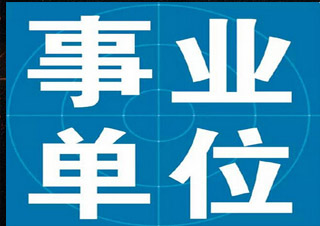 事业单位全程A套餐班