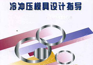 冷冲压模具设计师