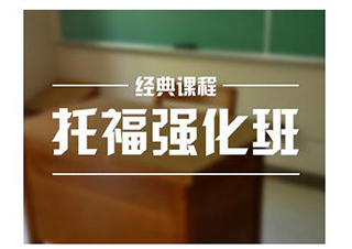 托福強化課程
