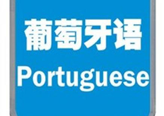 商务葡萄牙语培训课程