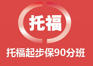 托福起步課程