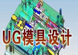NX-UG加工全科班