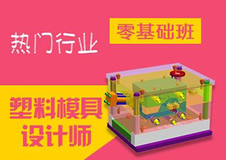 塑料模具设计师