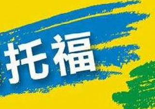 托福入門課程