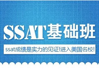 SSAT基礎(chǔ)課程