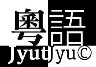 粤语（香港话）系列课程