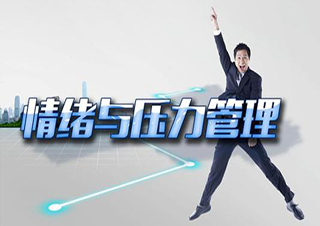 情绪压力管理培训班