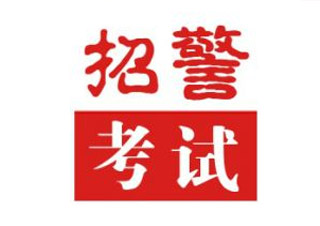 人民警察学员考试全程A套餐