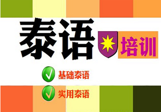 石家庄泰语基础课程全方位解析