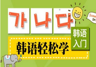 石家庄专业韩语培训机构课程详解