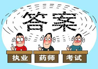 药学中专起点专科