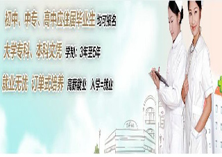 护理学中专起点专科