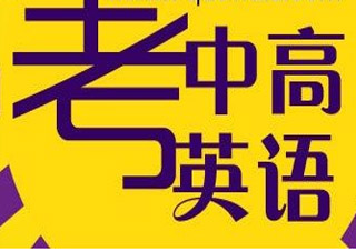 中高考英語培訓