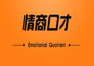 情商口才培训课程