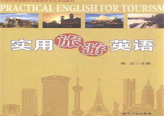 英语（旅游方向)专升本