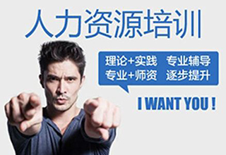 人力资源管理师等级培训课程