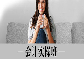 佛山会计实操精修课程特色解析