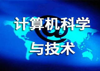 计算机科学与技术专升本
