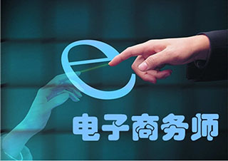 電子商務師
