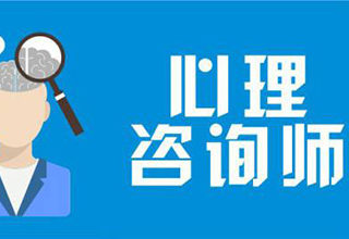 心理咨询师等级培训课程