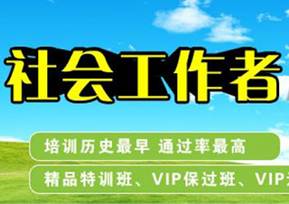 社会工作专升本