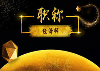 經(jīng)濟(jì)師中級職稱