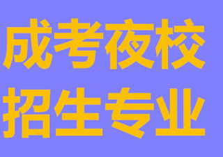 上海第二工業(yè)大學(xué)成考夜大
