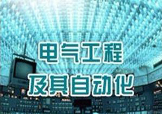 电气自动化技术（电气工程及其自动化）