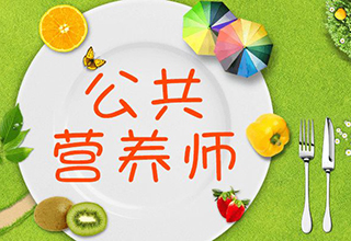 公共营养师考试培训课程