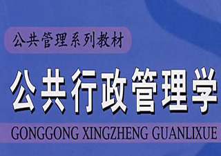 行政管理高起专