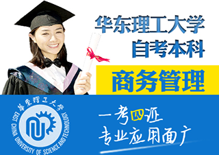 華東理工大學(xué)中英合作商務(wù)管理（自考本科）