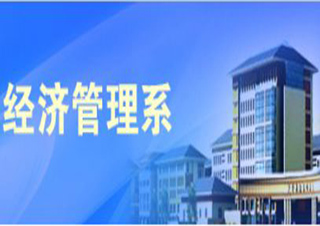 经济管理（国民经济管理）高起专